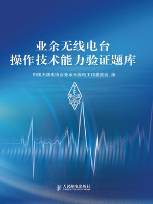 cover image of 业余无线电台操作技术能力验证题库